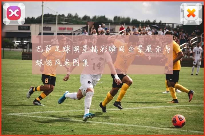 巴萨足球明星精彩瞬间全景展示与球场风采图集