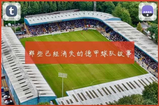 那些已经消失的德甲球队故事