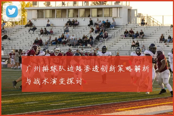 广州排球队边路渗透创新策略解析与战术演变探讨