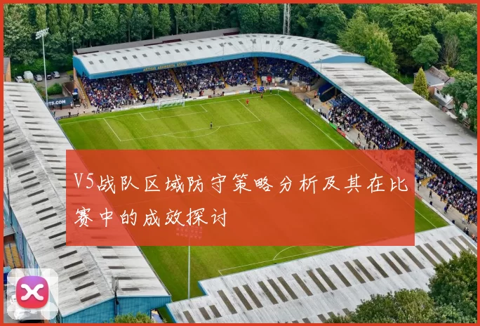 V5战队区域防守策略分析及其在比赛中的成效探讨
