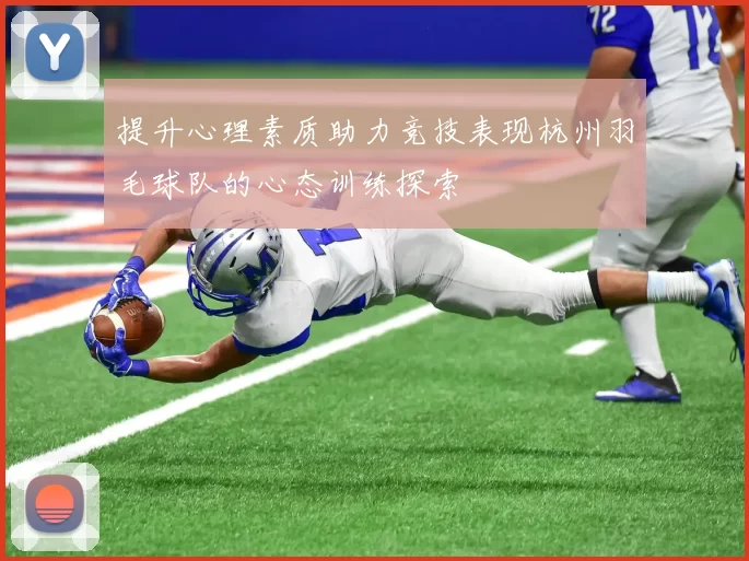 提升心理素质助力竞技表现杭州羽毛球队的心态训练探索