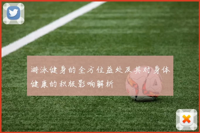游泳健身的全方位益处及其对身体健康的积极影响解析