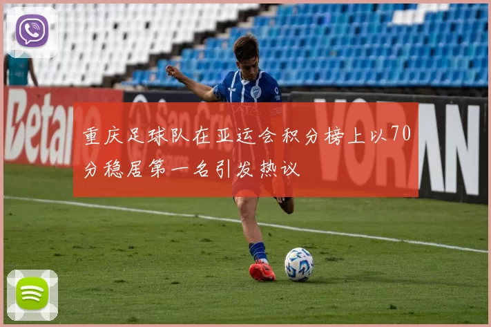 重庆足球队在亚运会积分榜上以70分稳居第一名引发热议