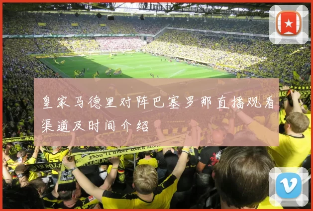 皇家马德里对阵巴塞罗那直播观看渠道及时间介绍