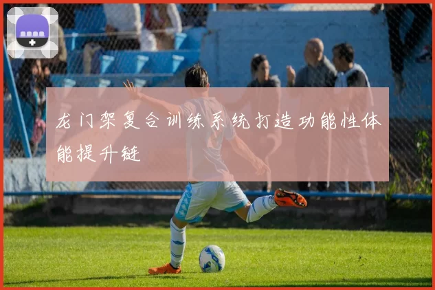 龙门架复合训练系统打造功能性体能提升链
