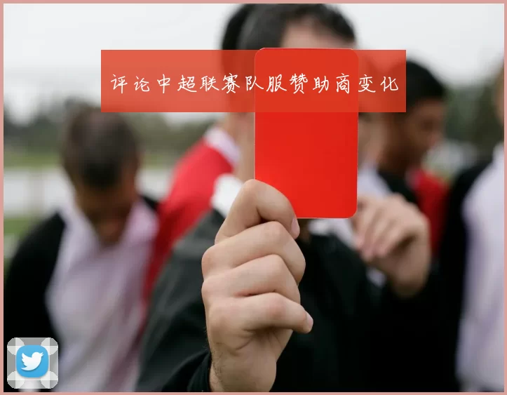 评论中超联赛队服赞助商变化