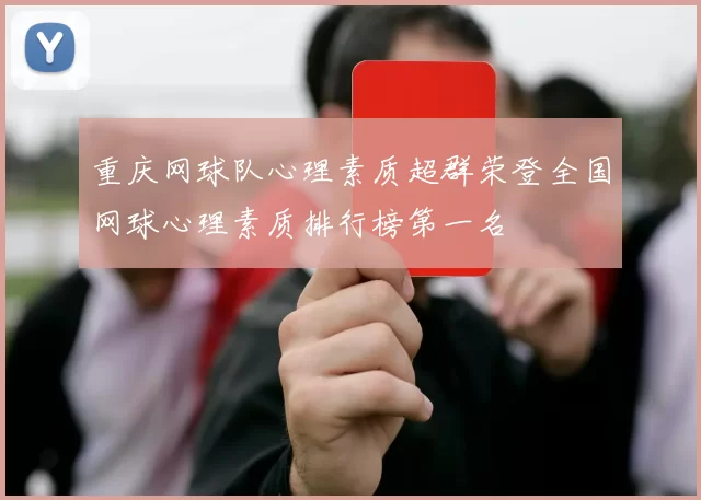 重庆网球队心理素质超群荣登全国网球心理素质排行榜第一名