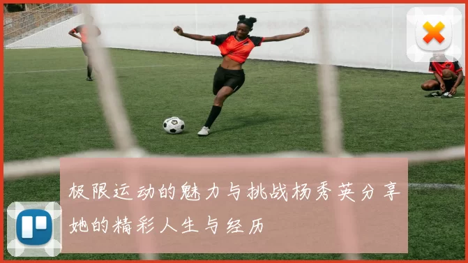 极限运动的魅力与挑战杨秀英分享她的精彩人生与经历