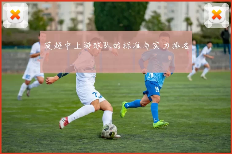 英超中上游球队的标准与实力排名