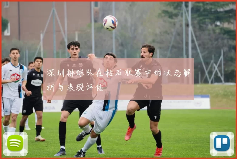 深圳排球队在钻石联赛中的状态解析与表现评估