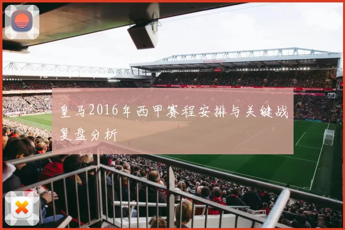 皇马2016年西甲赛程安排与关键战复盘分析