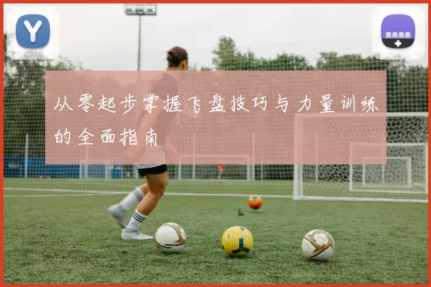 从零起步掌握飞盘技巧与力量训练的全面指南