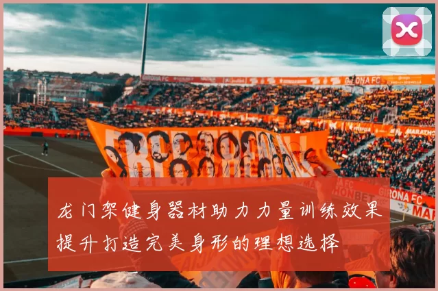 龙门架健身器材助力力量训练效果提升打造完美身形的理想选择