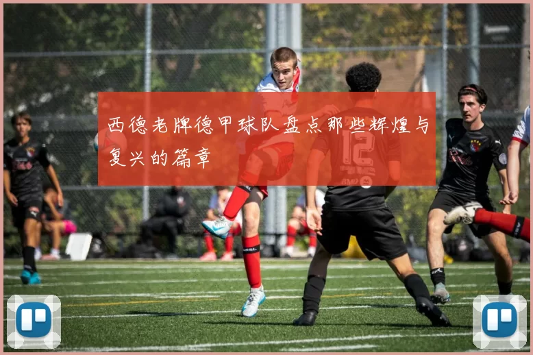 西德老牌德甲球队盘点那些辉煌与复兴的篇章