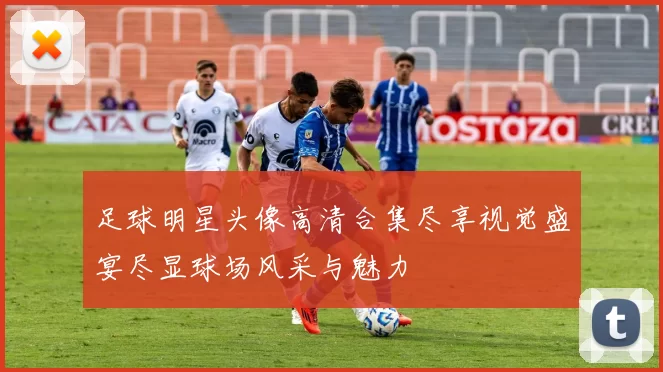 足球明星头像高清合集尽享视觉盛宴尽显球场风采与魅力