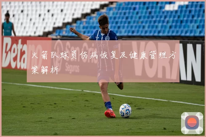 火箭队球员伤病恢复及健康管理方案解析