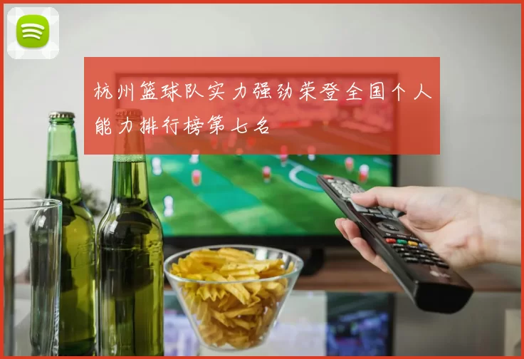 杭州篮球队实力强劲荣登全国个人能力排行榜第七名