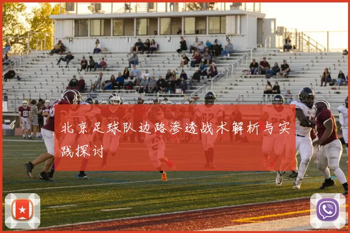 北京足球队边路渗透战术解析与实践探讨