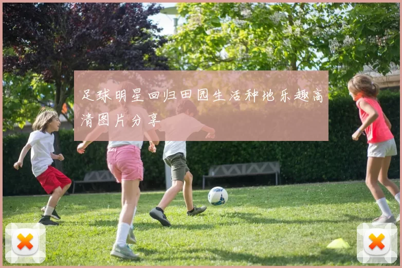 足球明星回归田园生活种地乐趣高清图片分享