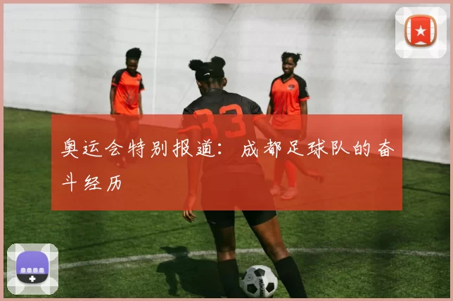 奥运会特别报道：成都足球队的奋斗经历
