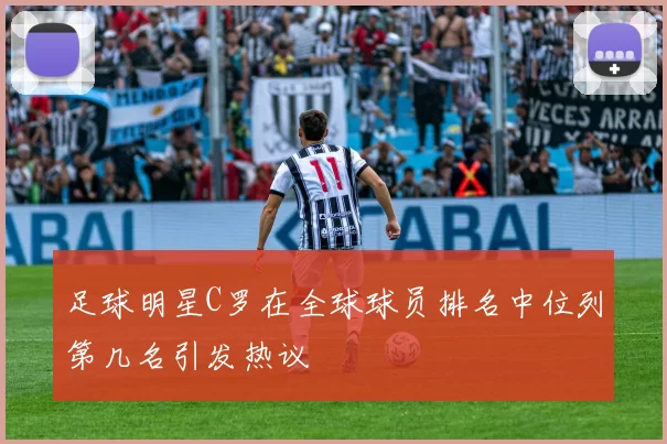 足球明星C罗在全球球员排名中位列第几名引发热议