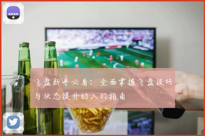 飞盘新手必看：全面掌握飞盘技巧与状态提升的入门指南