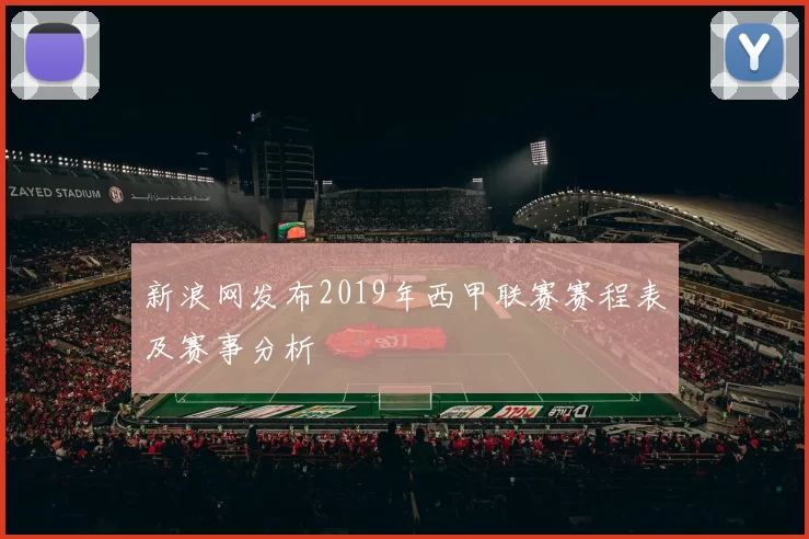 新浪网发布2019年西甲联赛赛程表及赛事分析