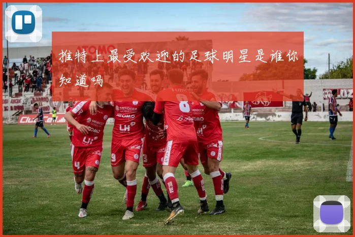 推特上最受欢迎的足球明星是谁你知道吗