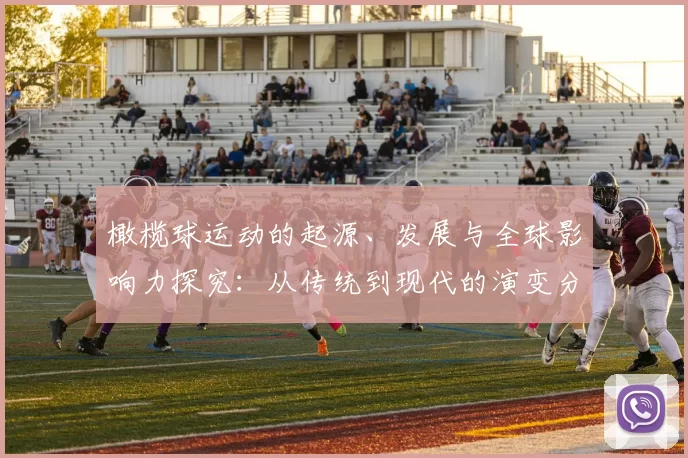 橄榄球运动的起源、发展与全球影响力探究：从传统到现代的演变分析