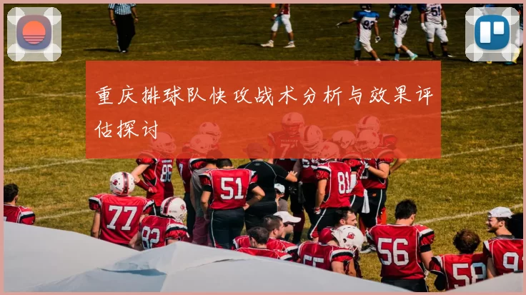 重庆排球队快攻战术分析与效果评估探讨