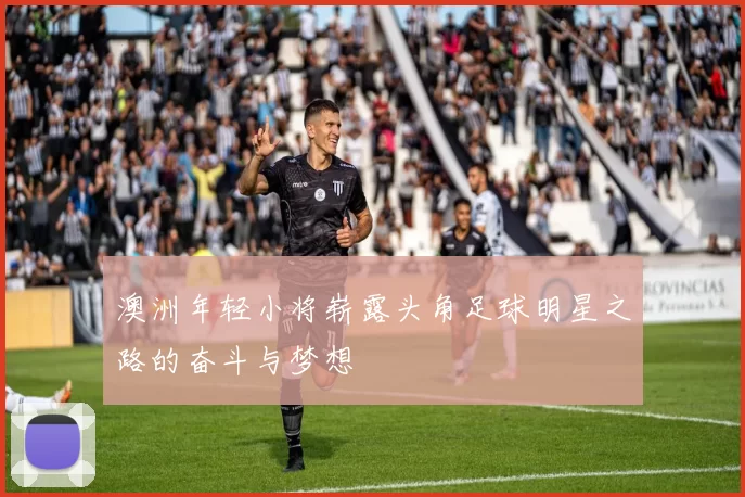 澳洲年轻小将崭露头角足球明星之路的奋斗与梦想