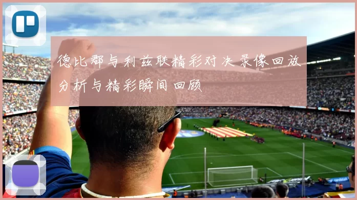 德比郡与利兹联精彩对决录像回放分析与精彩瞬间回顾