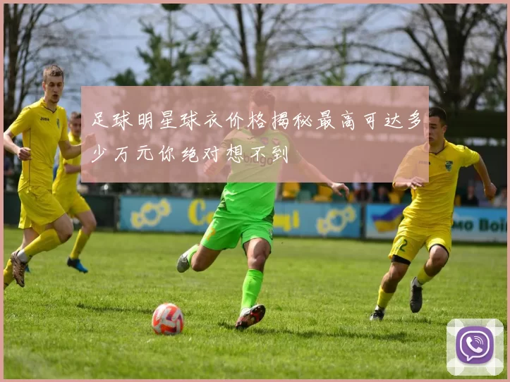 足球明星球衣价格揭秘最高可达多少万元你绝对想不到