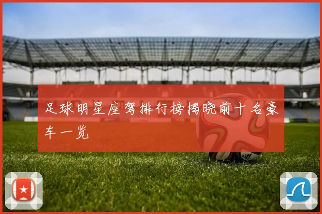 足球明星座驾排行榜揭晓前十名豪车一览