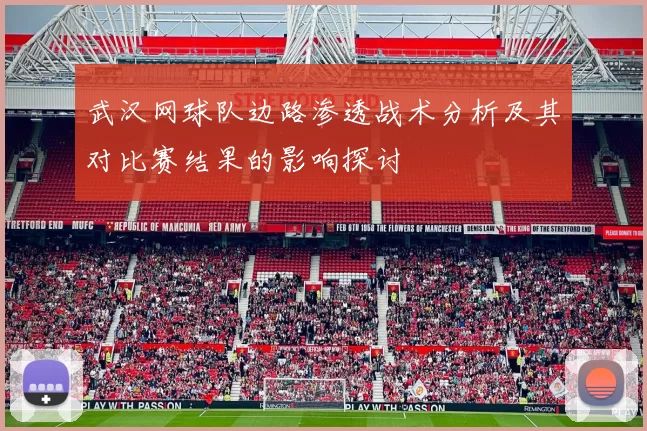 武汉网球队边路渗透战术分析及其对比赛结果的影响探讨