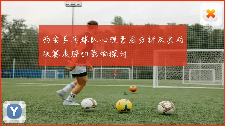 西安乒乓球队心理素质分析及其对联赛表现的影响探讨