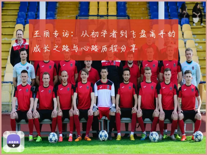 王丽专访：从初学者到飞盘高手的成长之路与心路历程分享