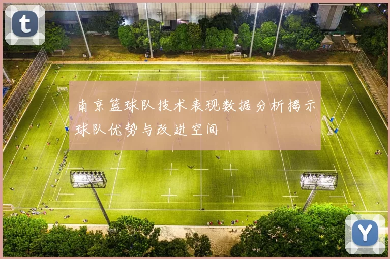 南京篮球队技术表现数据分析揭示球队优势与改进空间