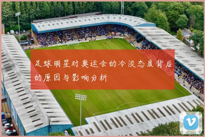 足球明星对奥运会的冷淡态度背后的原因与影响分析
