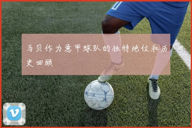 马贝作为意甲球队的独特地位和历史回顾