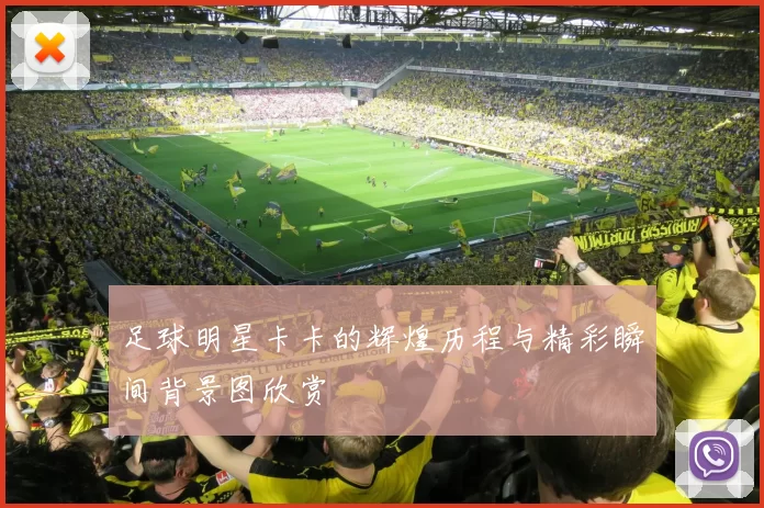 足球明星卡卡的辉煌历程与精彩瞬间背景图欣赏