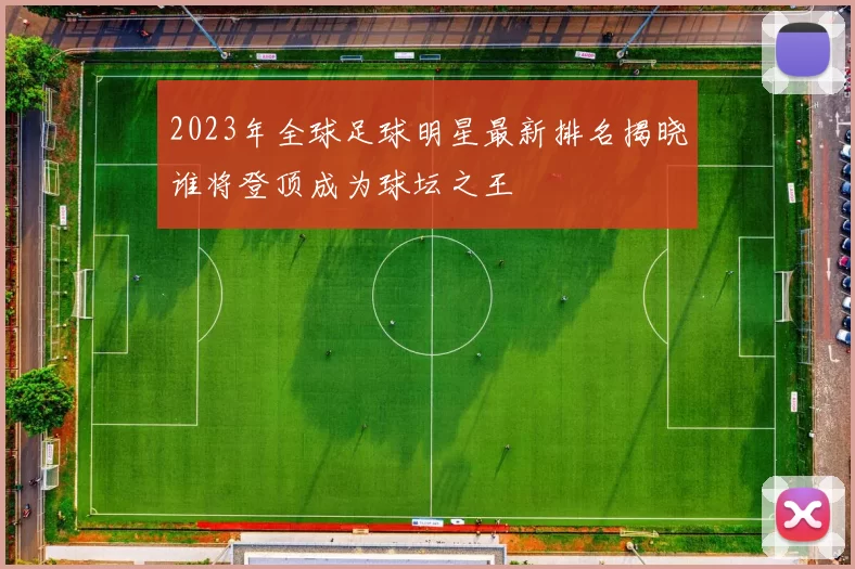 2023年全球足球明星最新排名揭晓谁将登顶成为球坛之王