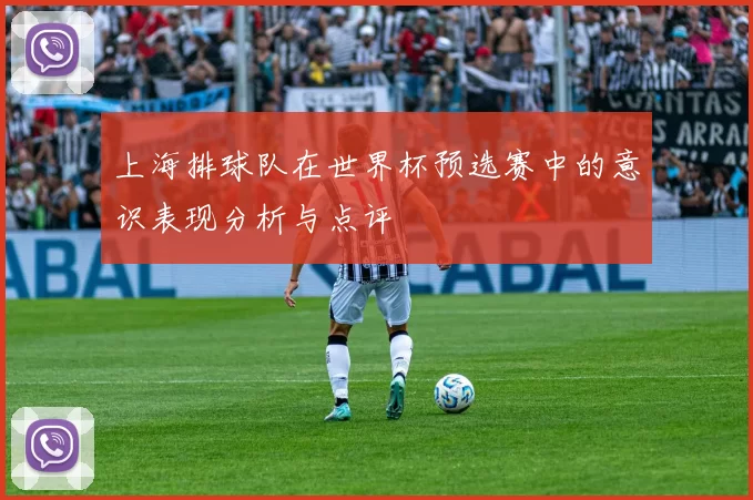 上海排球队在世界杯预选赛中的意识表现分析与点评