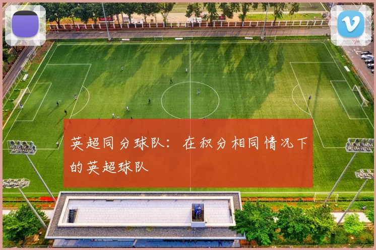 英超同分球队：在积分相同情况下的英超球队