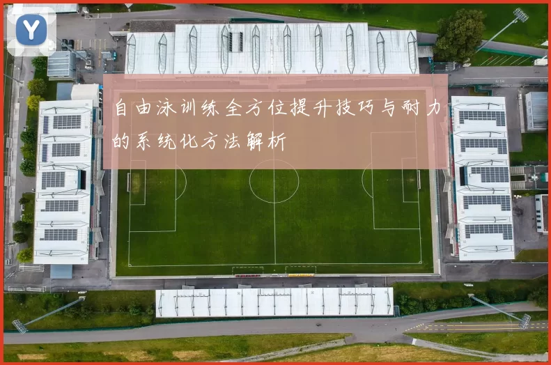 自由泳训练全方位提升技巧与耐力的系统化方法解析