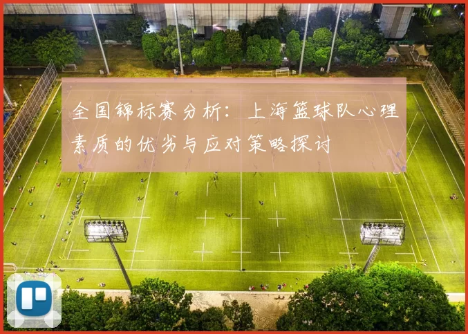 全国锦标赛分析：上海篮球队心理素质的优劣与应对策略探讨