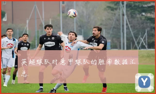 英超球队对意甲球队的胜率数据汇总