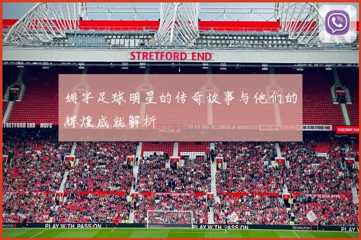 姆字足球明星的传奇故事与他们的辉煌成就解析