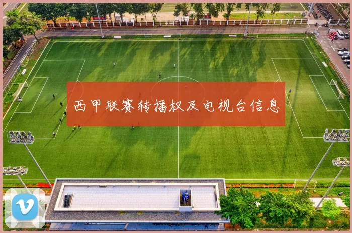 西甲联赛转播权及电视台信息