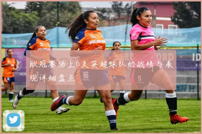 欧冠赛场上6支英超球队的战绩与表现详细盘点